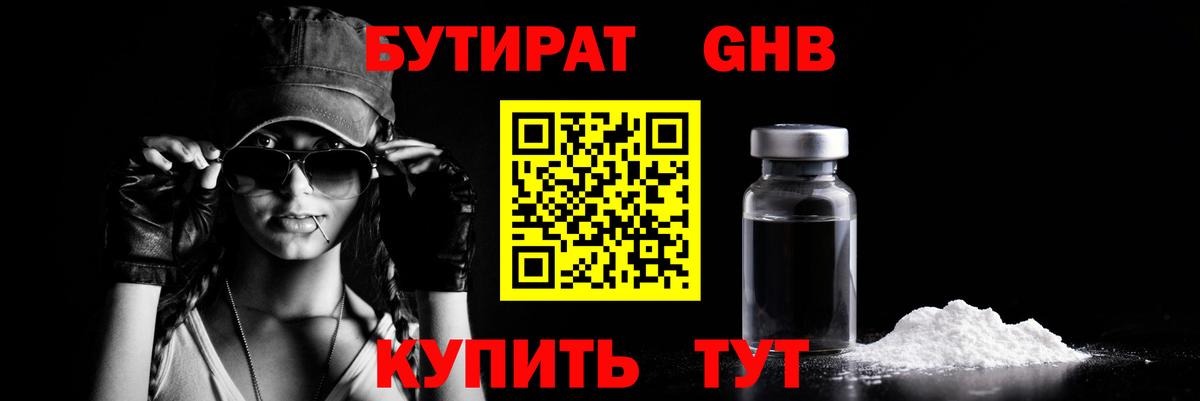 Бутират 1.4BDO Нижневартовск